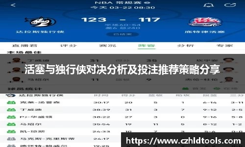 活塞与独行侠对决分析及投注推荐策略分享